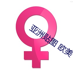 亚洲贴图(圖) 欧美