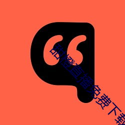甜橙直播免费下载(載)