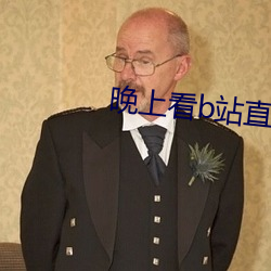 晚上看b站直播