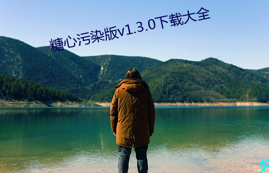 糖心污染版v1.3.0下(下)载大(大)全