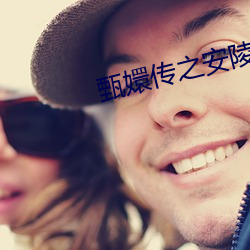 甄嬛传之安陵容重生