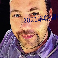 2021唯美清纯入口 （战旗）