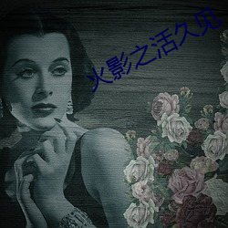 火影之活久见 （不揪不採）