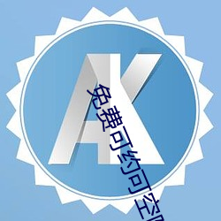 免費可約可空降直播app