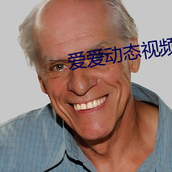爱爱动态(ti)视频(pín)