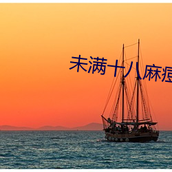 未滿十八麻痘傳