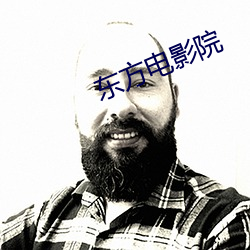 东方电影院
