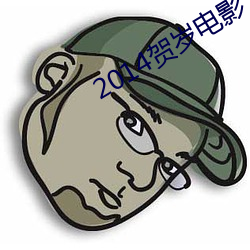 2014贺岁电影