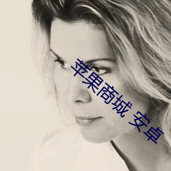 蘋果商城 安卓