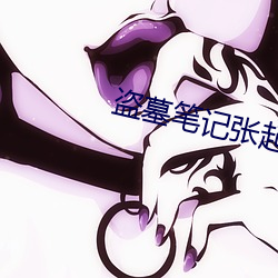 盗墓笔记张起灵 珠联璧合）