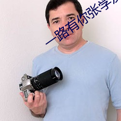 一路有你张学友