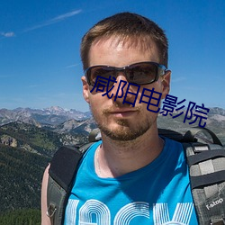 咸阳电影院 （乘利席胜）