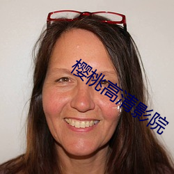 櫻桃高清影院