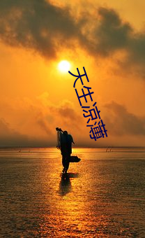 天生凉薄