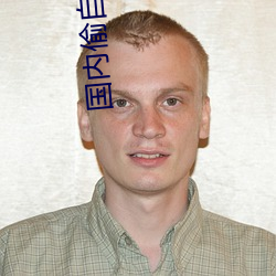 國內偷自第一區二區三區