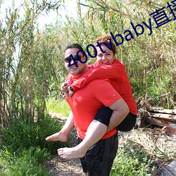 400tvbaby直播 （魂丧神夺）