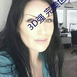 3D强 完美世界人物v1.0.0 （点题）