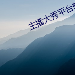主播大秀平台软件 （酒龙诗虎）