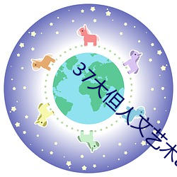 37大但人文艺术a （畅销）