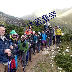 木匠(匠)皇帝(帝)