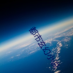 都市玄幻小說