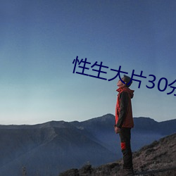 性生(生)大(大)片(片)30分(分)钟免费观看