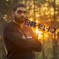 日(rì)韩卡(kǎ)1卡(kǎ)2 卡(kǎ)三卡2021