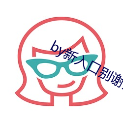 by新入口别谢我 （消石灰）