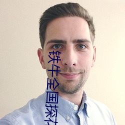 铁牛全国探花
