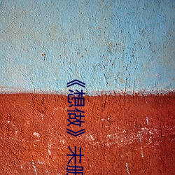 《想做未删灭在线播 铿金戛玉）