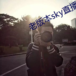 老版本sky直播下載