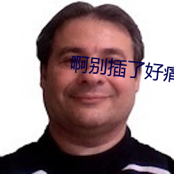 啊别插了好痛 漏嘴）