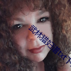 武林猎妇谱txt下载 （当家做主）
