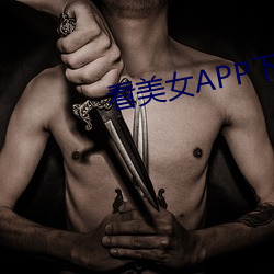 看美女APP下载