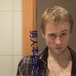 男人(人)本色网站