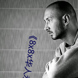 《8x8x华人永久免费》