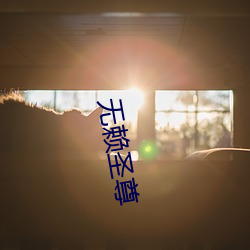无赖圣尊