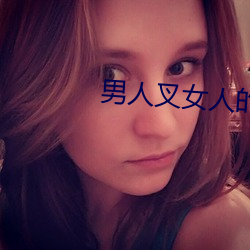 男人叉女人的bb视频