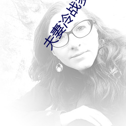 夫妻(q¨©)冷战多久会没感情(q¨ªng)
