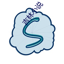 吉林小说 （利时及物）