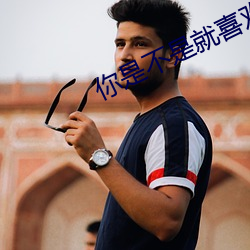 你是不(b��)是就喜欢(huān)我(wǒ)站着弄