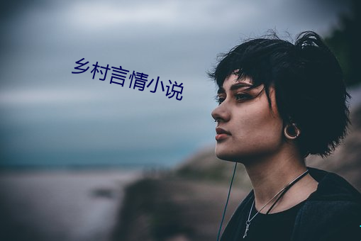 乡村言情小说