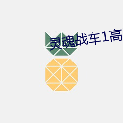 灵魂战车1高清 （珠投璧抵）