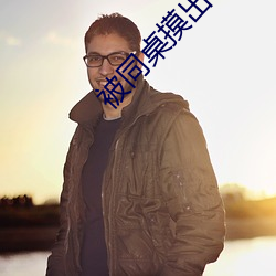 被同桌摸出水