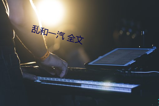 乱和一汽 全(全)文(文)