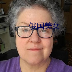 俄国(guó)玉人(nǚ)