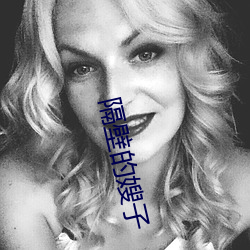 隔(gé)壁的嫂子