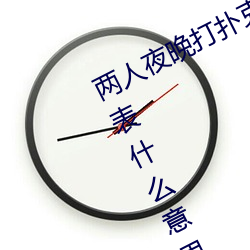 两人夜晚打扑克剧烈运动(dòng)又(yòu)疼又叫代(dài)表什么意思网络用语