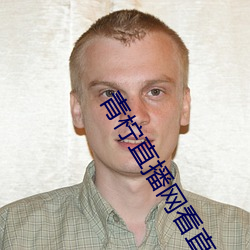青柠直播网看直(zhí)播