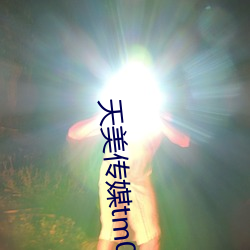 天美传媒tm0052徐筱欣
